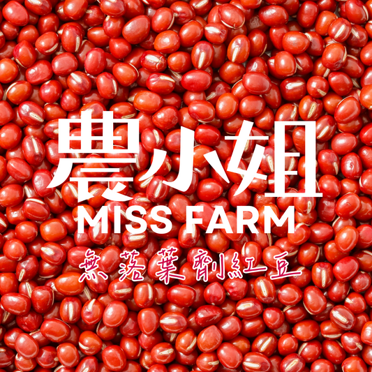 🌱 推薦小農好物，農小姐安心紅豆！🌱