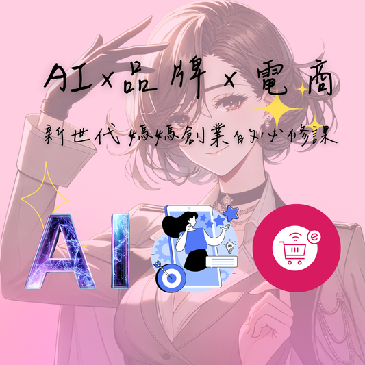 AIx品牌x電商：新世代媽媽創業的必修課