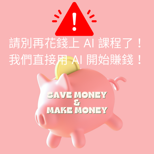 🔥 請別再花錢上 AI 課程了！我們直接用 AI 開始賺錢！💰🚀