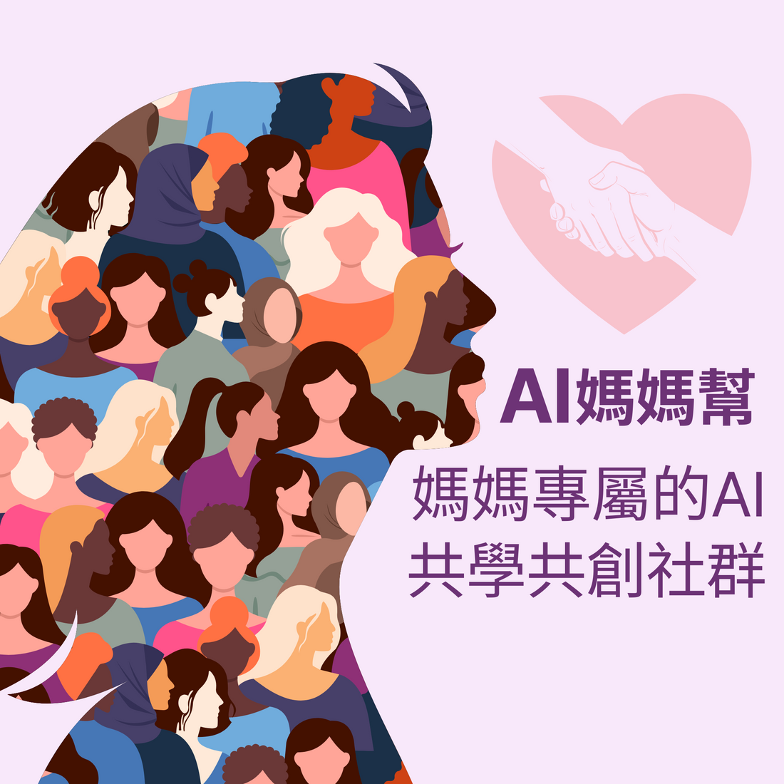 AI媽媽幫：一個專為媽媽打造的 AI 共學共創社群