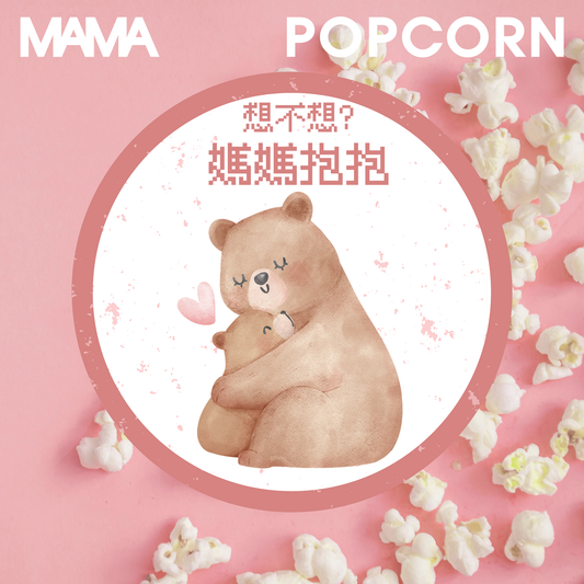 Mama Popcorn 媽媽抱抱爆米花 | 想不想？媽媽抱抱 🍿💛
