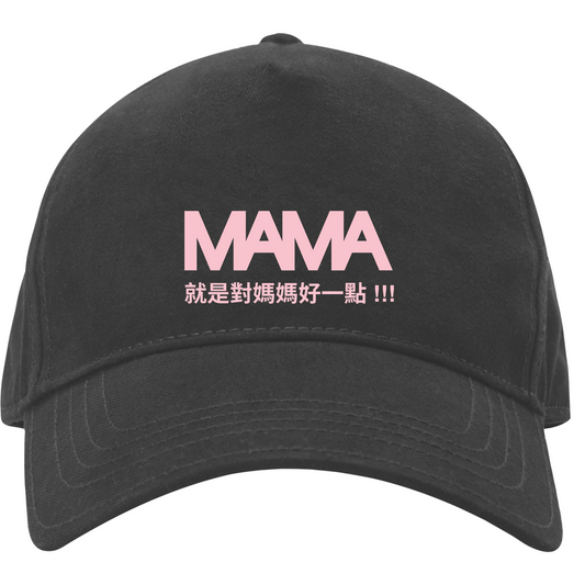 🧢 MAMA 經典棒球帽｜就是對媽媽好一點！💖